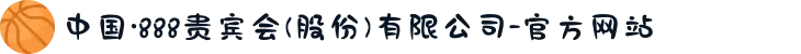 中国·888贵宾会(股份)有限公司-官方网站